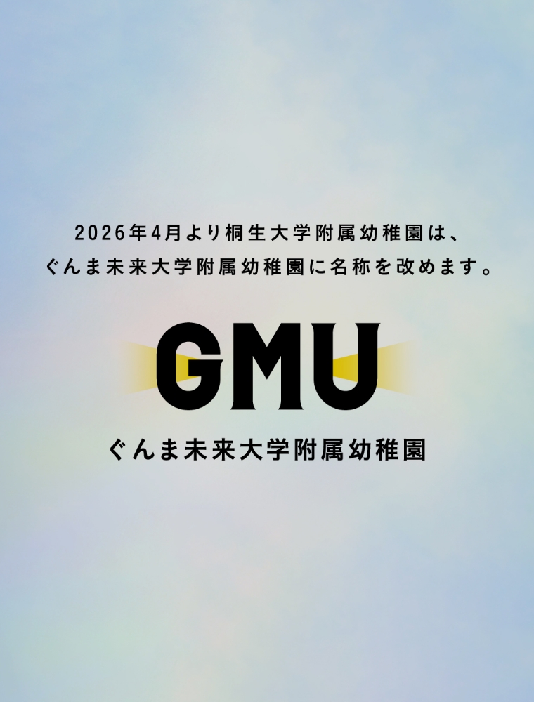 ぐんま未来大学付属幼稚園